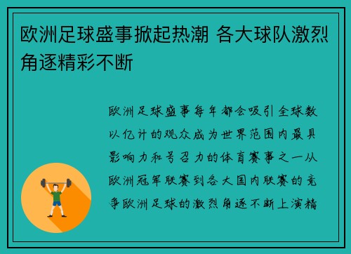 欧洲足球盛事掀起热潮 各大球队激烈角逐精彩不断