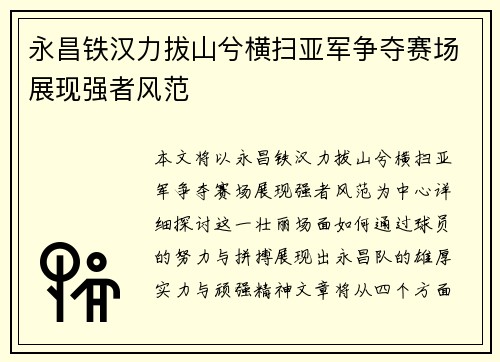 永昌铁汉力拔山兮横扫亚军争夺赛场展现强者风范