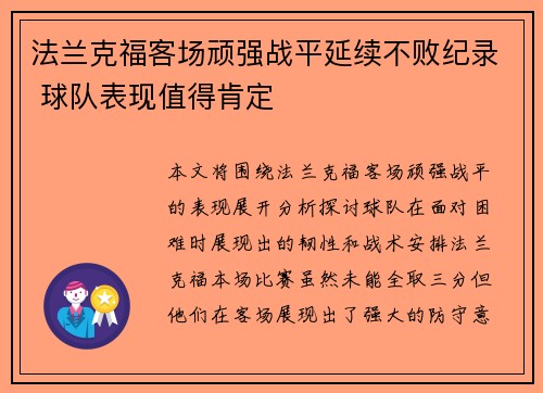 法兰克福客场顽强战平延续不败纪录 球队表现值得肯定