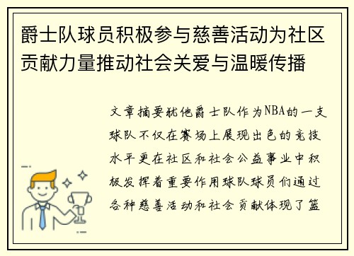 爵士队球员积极参与慈善活动为社区贡献力量推动社会关爱与温暖传播