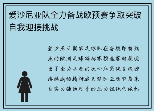 爱沙尼亚队全力备战欧预赛争取突破自我迎接挑战