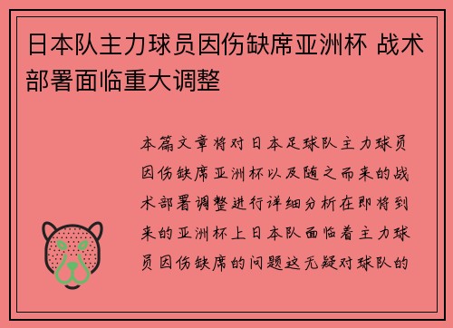 日本队主力球员因伤缺席亚洲杯 战术部署面临重大调整