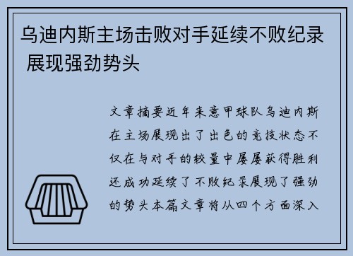 乌迪内斯主场击败对手延续不败纪录 展现强劲势头