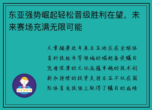东亚强势崛起轻松晋级胜利在望，未来赛场充满无限可能