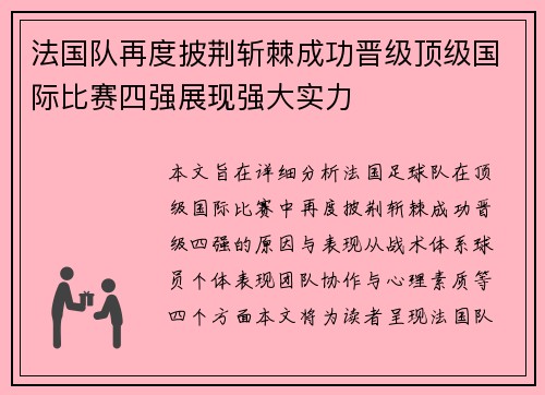 法国队再度披荆斩棘成功晋级顶级国际比赛四强展现强大实力