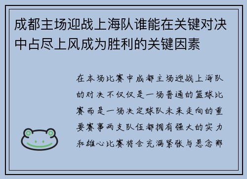 成都主场迎战上海队谁能在关键对决中占尽上风成为胜利的关键因素