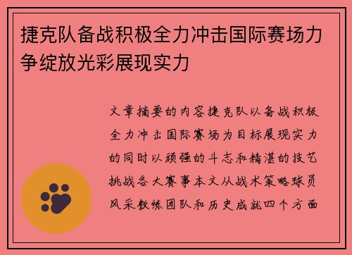 捷克队备战积极全力冲击国际赛场力争绽放光彩展现实力
