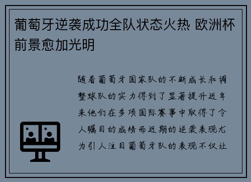 葡萄牙逆袭成功全队状态火热 欧洲杯前景愈加光明