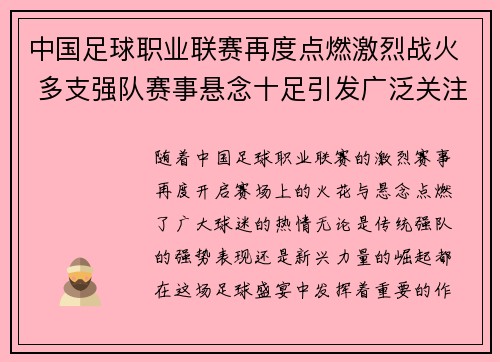 中国足球职业联赛再度点燃激烈战火 多支强队赛事悬念十足引发广泛关注