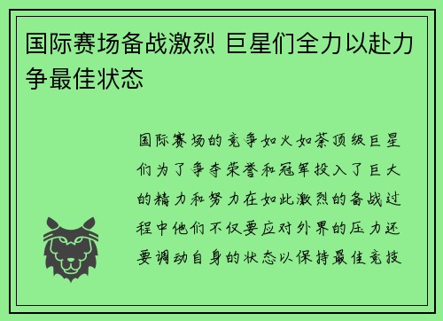 国际赛场备战激烈 巨星们全力以赴力争最佳状态