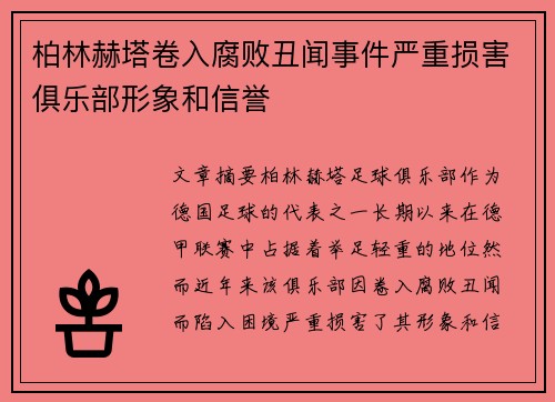 柏林赫塔卷入腐败丑闻事件严重损害俱乐部形象和信誉