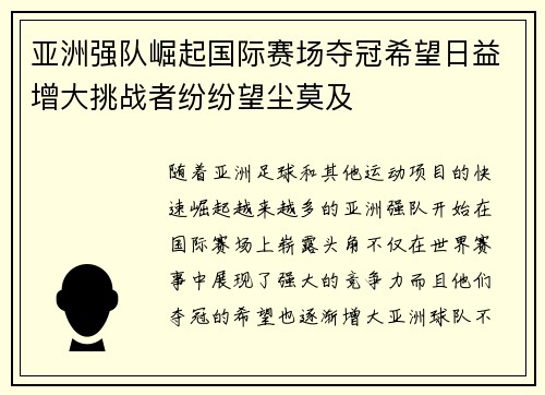 亚洲强队崛起国际赛场夺冠希望日益增大挑战者纷纷望尘莫及