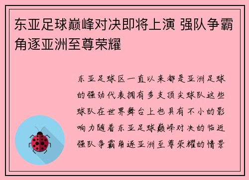东亚足球巅峰对决即将上演 强队争霸角逐亚洲至尊荣耀