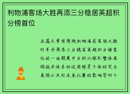 利物浦客场大胜再添三分稳居英超积分榜首位