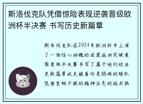 斯洛伐克队凭借惊险表现逆袭晋级欧洲杯半决赛 书写历史新篇章