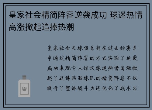 皇家社会精简阵容逆袭成功 球迷热情高涨掀起追捧热潮