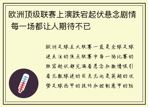 欧洲顶级联赛上演跌宕起伏悬念剧情 每一场都让人期待不已