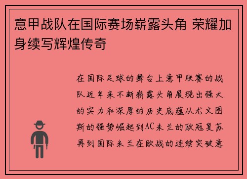 意甲战队在国际赛场崭露头角 荣耀加身续写辉煌传奇