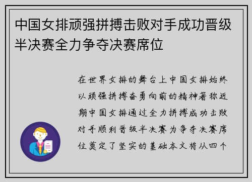 中国女排顽强拼搏击败对手成功晋级半决赛全力争夺决赛席位