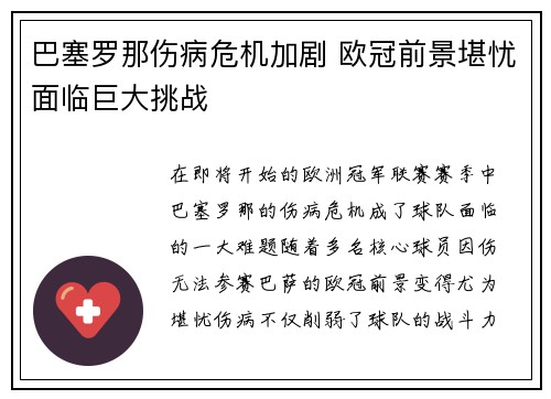 巴塞罗那伤病危机加剧 欧冠前景堪忧面临巨大挑战
