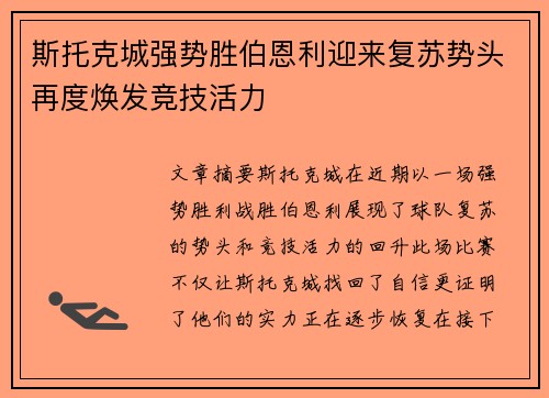 斯托克城强势胜伯恩利迎来复苏势头再度焕发竞技活力