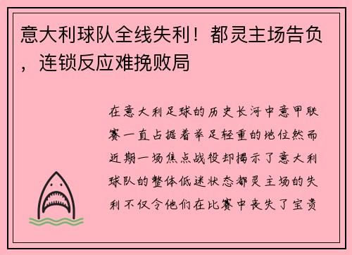 意大利球队全线失利！都灵主场告负，连锁反应难挽败局