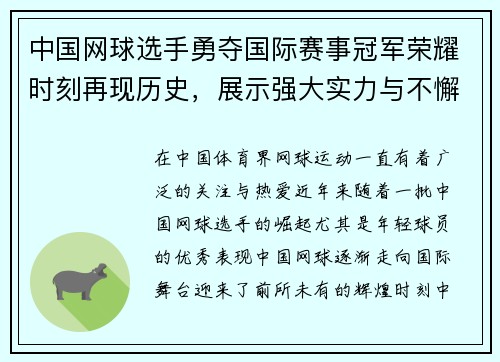 中国网球选手勇夺国际赛事冠军荣耀时刻再现历史，展示强大实力与不懈拼搏精神