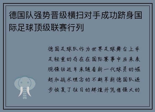德国队强势晋级横扫对手成功跻身国际足球顶级联赛行列