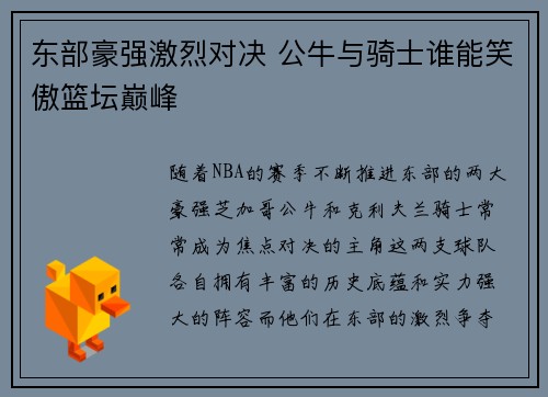 东部豪强激烈对决 公牛与骑士谁能笑傲篮坛巅峰