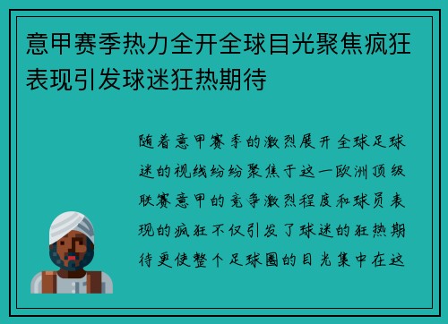 意甲赛季热力全开全球目光聚焦疯狂表现引发球迷狂热期待