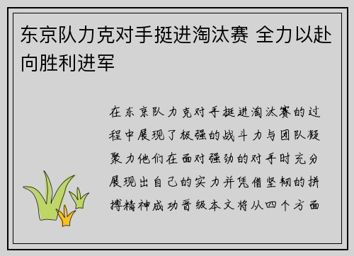 东京队力克对手挺进淘汰赛 全力以赴向胜利进军