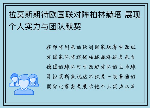 拉莫斯期待欧国联对阵柏林赫塔 展现个人实力与团队默契