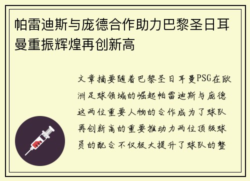 帕雷迪斯与庞德合作助力巴黎圣日耳曼重振辉煌再创新高