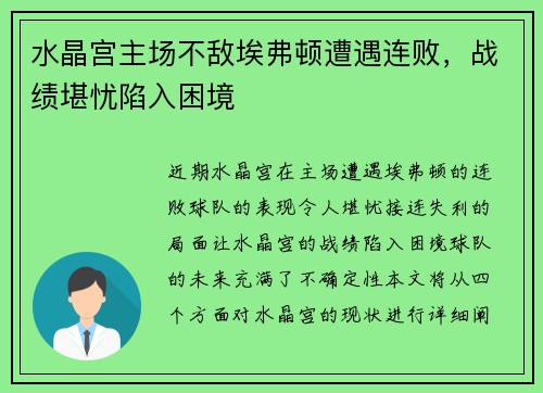 水晶宫主场不敌埃弗顿遭遇连败，战绩堪忧陷入困境