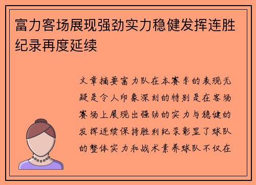 富力客场展现强劲实力稳健发挥连胜纪录再度延续