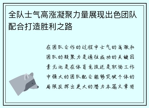 全队士气高涨凝聚力量展现出色团队配合打造胜利之路