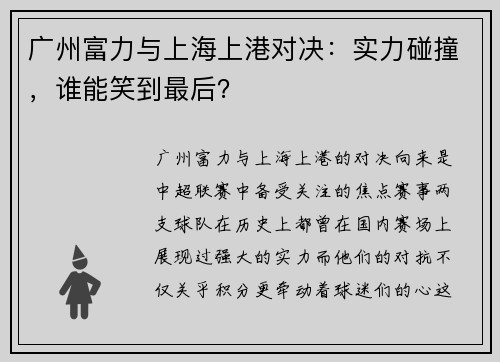广州富力与上海上港对决：实力碰撞，谁能笑到最后？