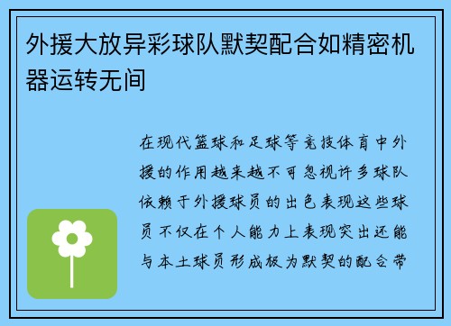 外援大放异彩球队默契配合如精密机器运转无间
