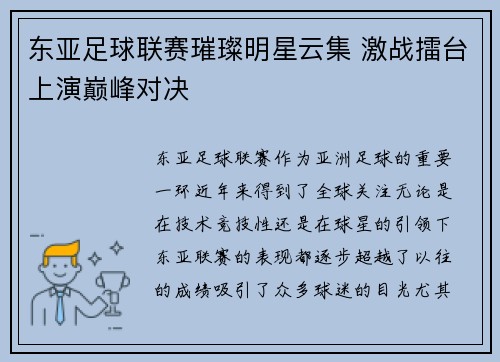 东亚足球联赛璀璨明星云集 激战擂台上演巅峰对决