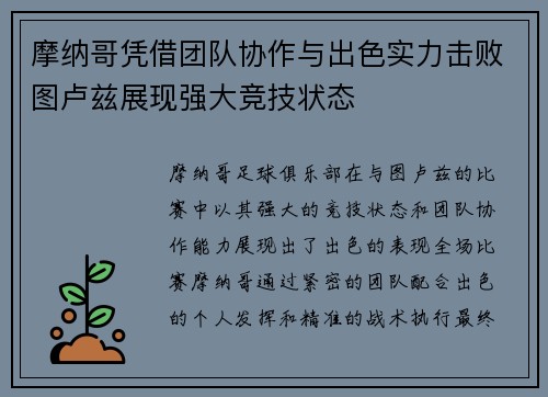 摩纳哥凭借团队协作与出色实力击败图卢兹展现强大竞技状态
