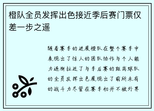 橙队全员发挥出色接近季后赛门票仅差一步之遥