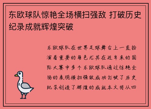 东欧球队惊艳全场横扫强敌 打破历史纪录成就辉煌突破