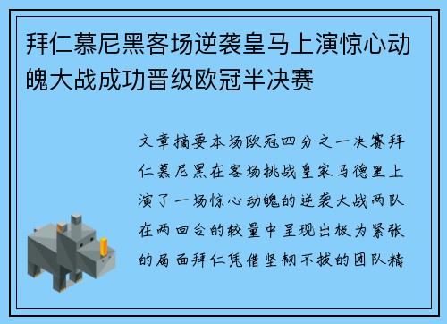 拜仁慕尼黑客场逆袭皇马上演惊心动魄大战成功晋级欧冠半决赛