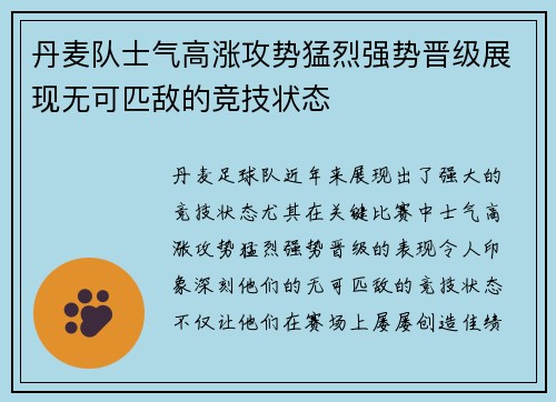 丹麦队士气高涨攻势猛烈强势晋级展现无可匹敌的竞技状态