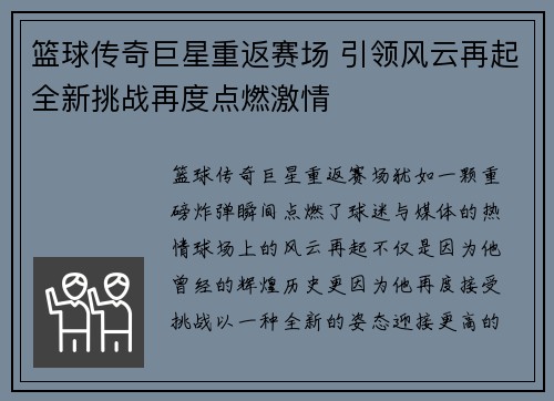 篮球传奇巨星重返赛场 引领风云再起全新挑战再度点燃激情