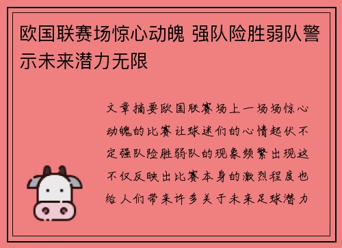 欧国联赛场惊心动魄 强队险胜弱队警示未来潜力无限