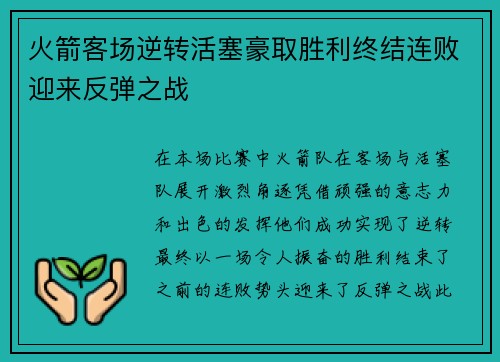 火箭客场逆转活塞豪取胜利终结连败迎来反弹之战