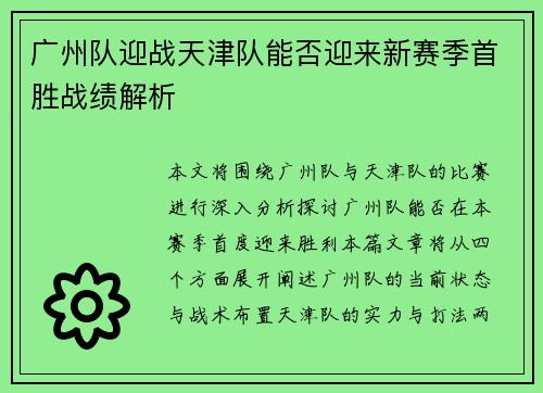 广州队迎战天津队能否迎来新赛季首胜战绩解析