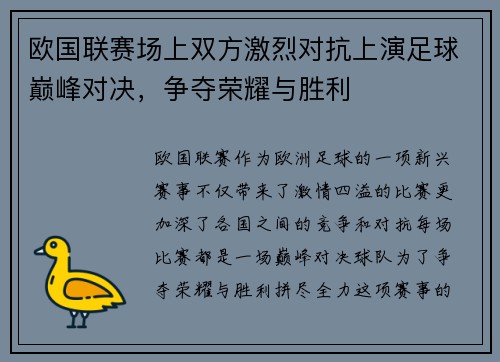 欧国联赛场上双方激烈对抗上演足球巅峰对决，争夺荣耀与胜利