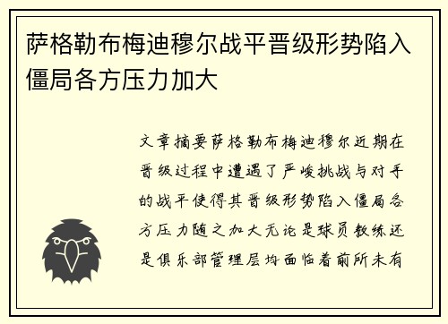 萨格勒布梅迪穆尔战平晋级形势陷入僵局各方压力加大